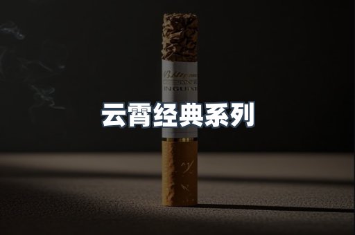 云霄经典系列